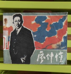 廖仲恺