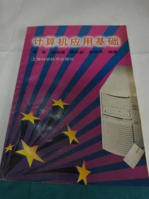 计算机应用基础