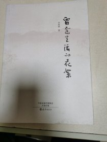 留念生活的花絮