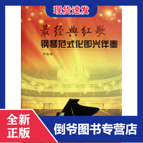 最經(jīng)典紅歌鋼琴范式化即興伴奏 9787203073543