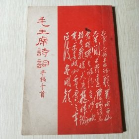 毛主席诗词手稿十首