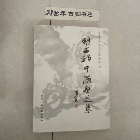 胡西铭中国画选集(签赠本)
