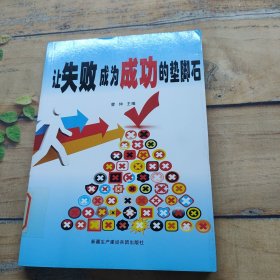 让失败成为成功的垫脚石.