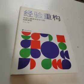 经验重构(支持儿童差异性学习的创新探索)