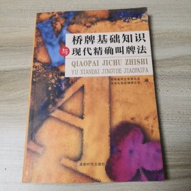 桥牌基础知识与现代精确叫牌法