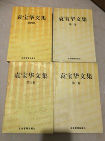 袁宝华文集 1-4