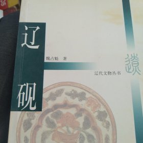 辽代文物丛书：辽砚