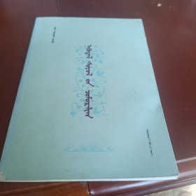 源于故乡的智慧 蒙文