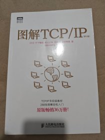 图解TCP/IP : 第5版