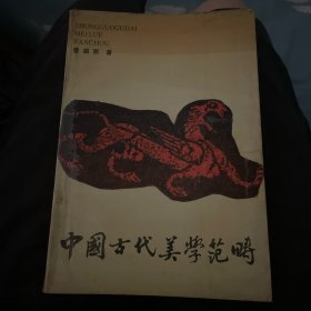 中国古代美学范畴