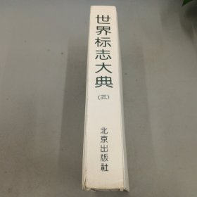 世界标志大典（三）