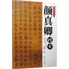 正版现货 毛笔书法入门--颜真卿楷书 1化学工业出版社 张恒国　主编