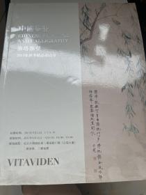 中国书画 维塔维登 2013年秋季精品拍卖会