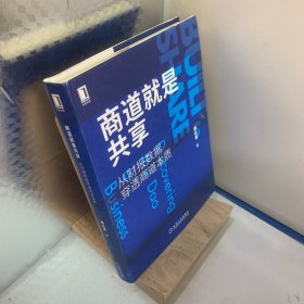 商道就是共享：从财报数据穿透商道本质