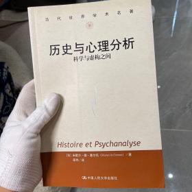 历史与心理分析：科学与虚构之间