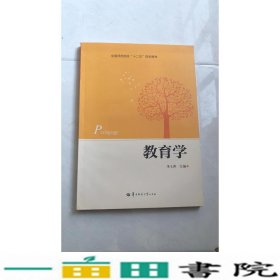 教育学李士萍华中师范大学出9787562269380