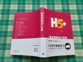 H5+移动营销设计宝典