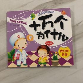 十万个为什么. 我们的身体 : 幼儿版