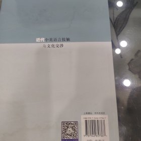 近代中英语言接触与文化交涉