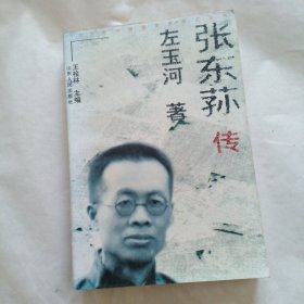 张东荪传