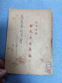 [文物级别]少见版，1940年1月19日毛泽东《新民主主义论》