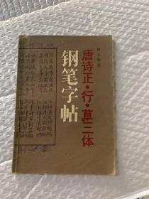 唐诗正、行、草三体钢笔字帖