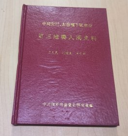 中共太行、太岳南下区党委第三地委入闽史料