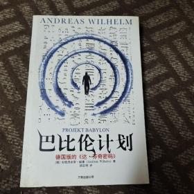 巴比伦计划：德国的《达•芬奇密码》，风靡德国的洞穴探险小说