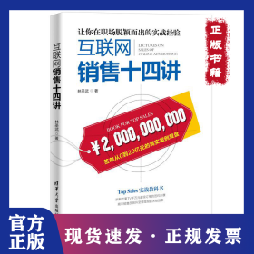 互聯(lián)網(wǎng)銷售十四講 9787302569787