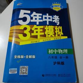 曲一线科学备考·5年中考3年模拟：初中物理（八年级全一册 HK 全练版+全解版+答案 2017版）