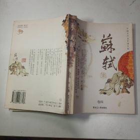 中国古代名家诗文集  苏轼集  卷四