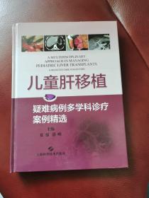 16开精装《儿童肝移植:疑难病例多学科诊疗案例精选》正版新书