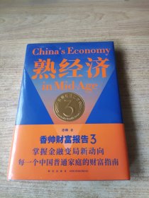 熟经济：香帅财富报告3 （熟经济，新资产，每一个中国普通家庭的财富指南）