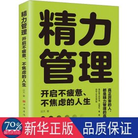 精力管理：开启不疲惫、不焦虑的人生 成功学 达夫|责编:刘晓燕