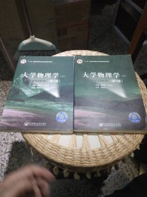 【2本一套合售；前页有样书印章】大学物理学 上 下册 赵近芳,王登龙 北京邮电大学出版社