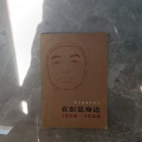在彭总身边1950-1966
