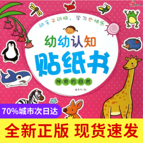 神奇的自然/幼幼认知贴纸书