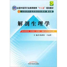 全国中医药行业高等教育“十二五”规划教材·全国高等中医药院校规划教材（第9版）：解剖生理学