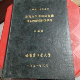 宏观力学非均质焊接接头的断裂行力研究（工学博士论文）精装