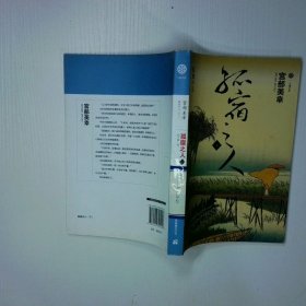 孤宿之人下