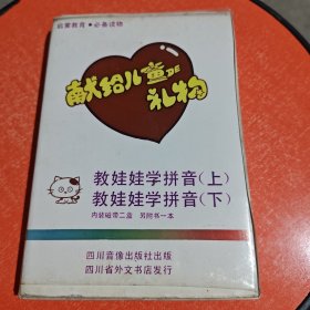 献给儿童DE礼物 教娃娃学拼音上下 磁带两盘