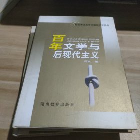 百年文学与后现代主义