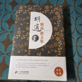 胡适精品散文集 下册