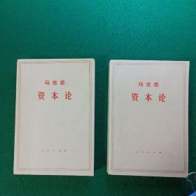 马克思资本论（第一卷 上、下，两册合售）