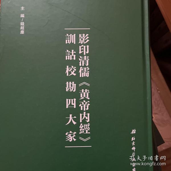 影印清儒《黄帝内经》训诂校勘四大家