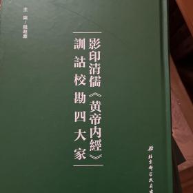 影印清儒《黄帝内经》训诂校勘四大家