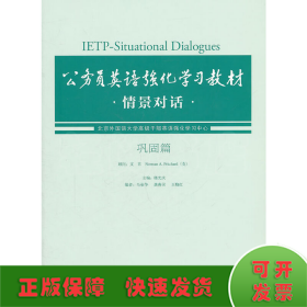 公务员英语强化学习教材：情景对话（巩固篇）