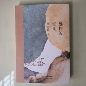 雄性的江湖