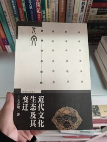 人文中国书系－近代文化生态及其变迁