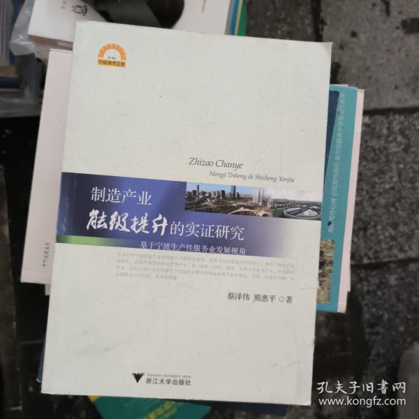 制造产业能级提升的实证研究——基于宁波生产性服务业发展视角